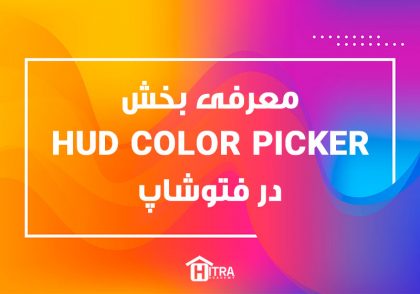 معرفی بخش HUD Color Picker در فتوشاپ
