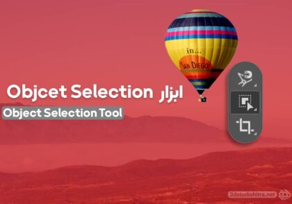 ابزار object selection در فتوشاپ