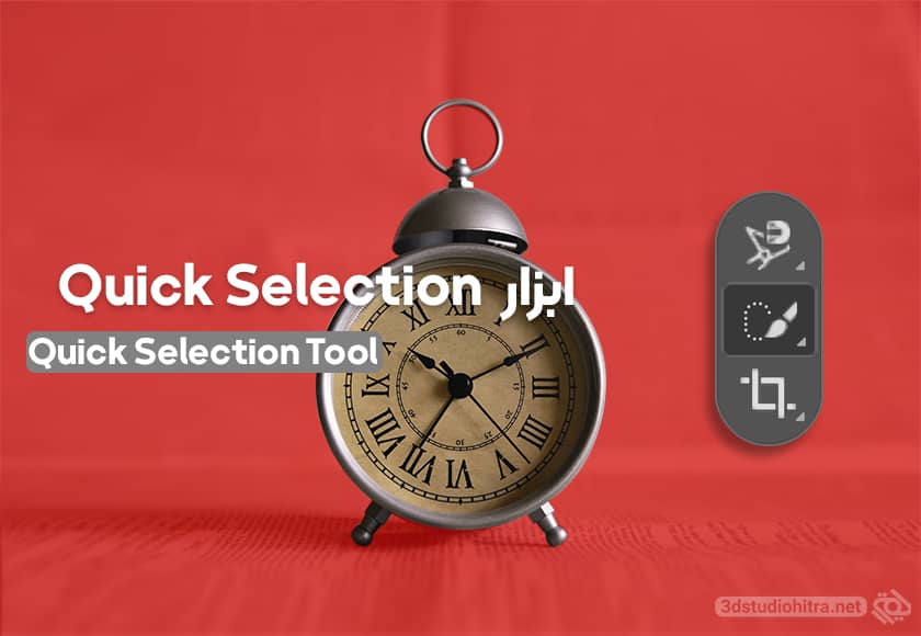 ابزار quick selection در فتوشاپ