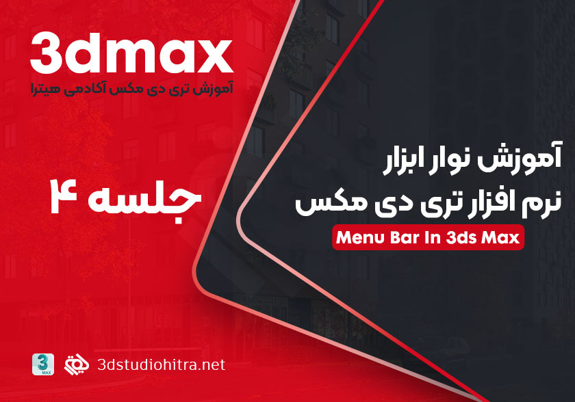آموزش نوار ابزار تری دی مکس - 3d max main toolbar