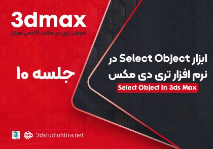 آموزش ابزار Select Object در تری دی مکس