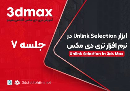 آموزش ابزار unlink Selection در تری دی مکس