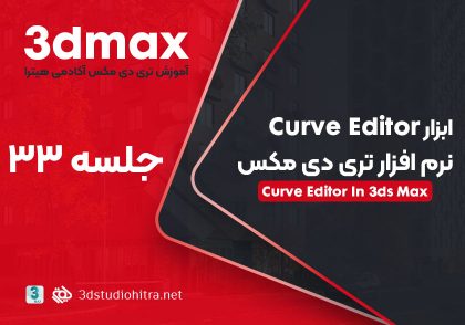 آموزش ابزار Curve Editor در تری دی مکس