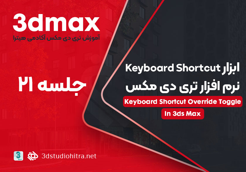آموزش ابزار Keyboard Shortcut در تری دی مکس