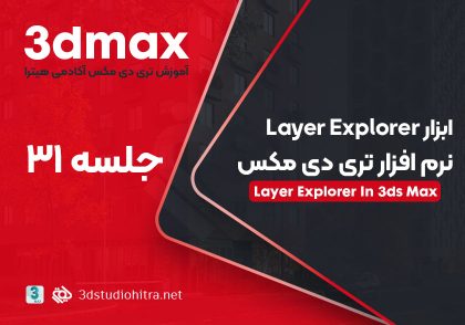 آموزش ابزار Layer Explorer در تری دی مکس