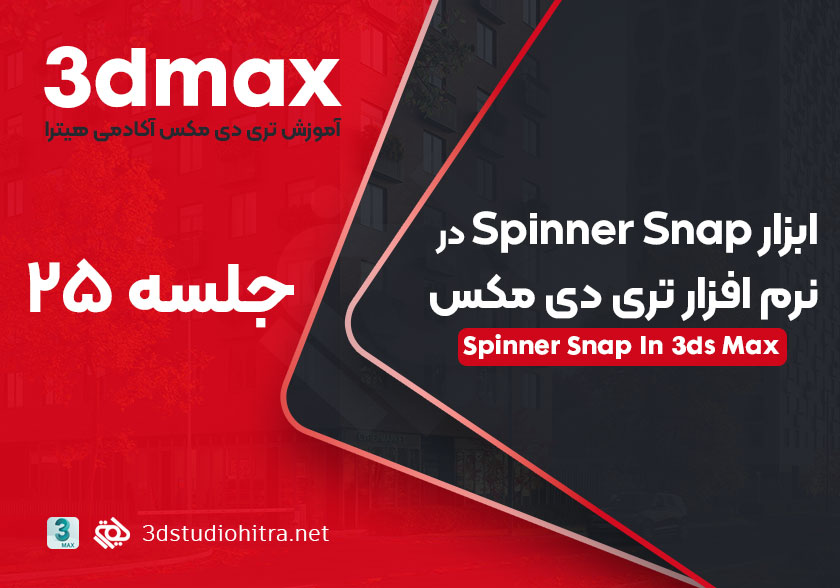 آموزش ابزار Spinner Snap در تری دی مکس