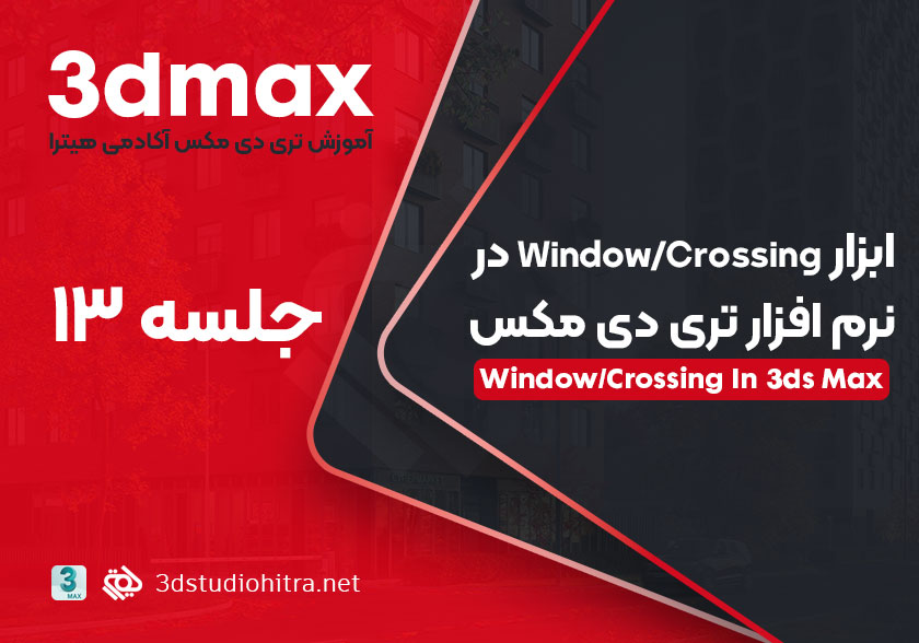 آموزش ابزار Window/Crossing Selection در تری دی مکس